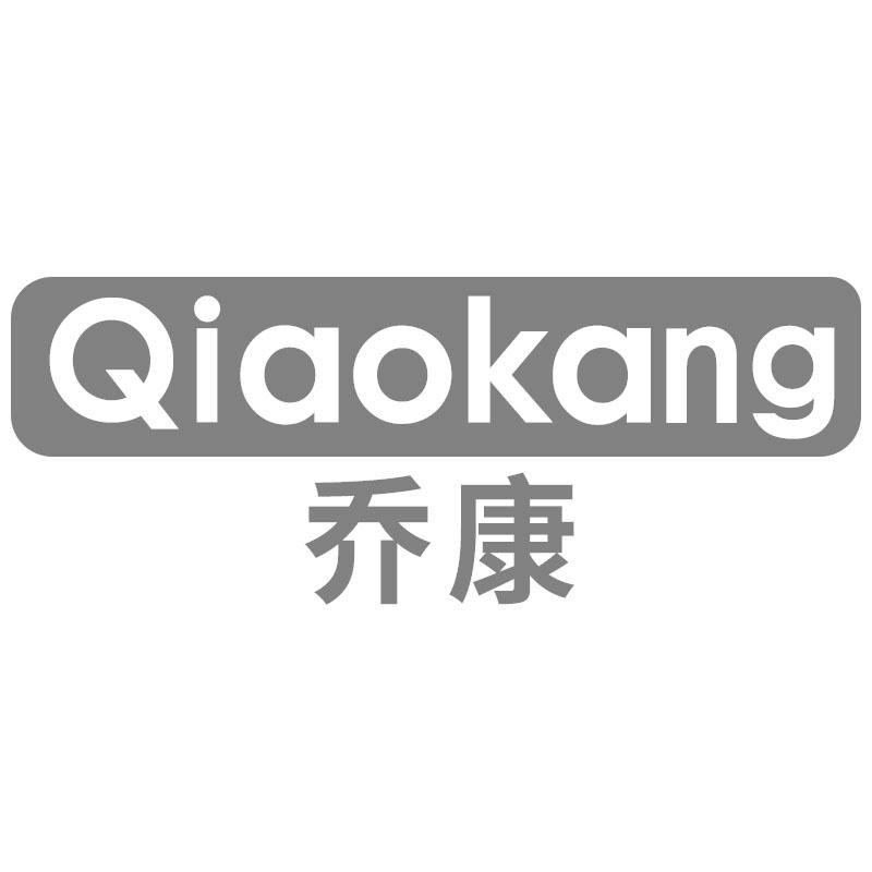 乔康