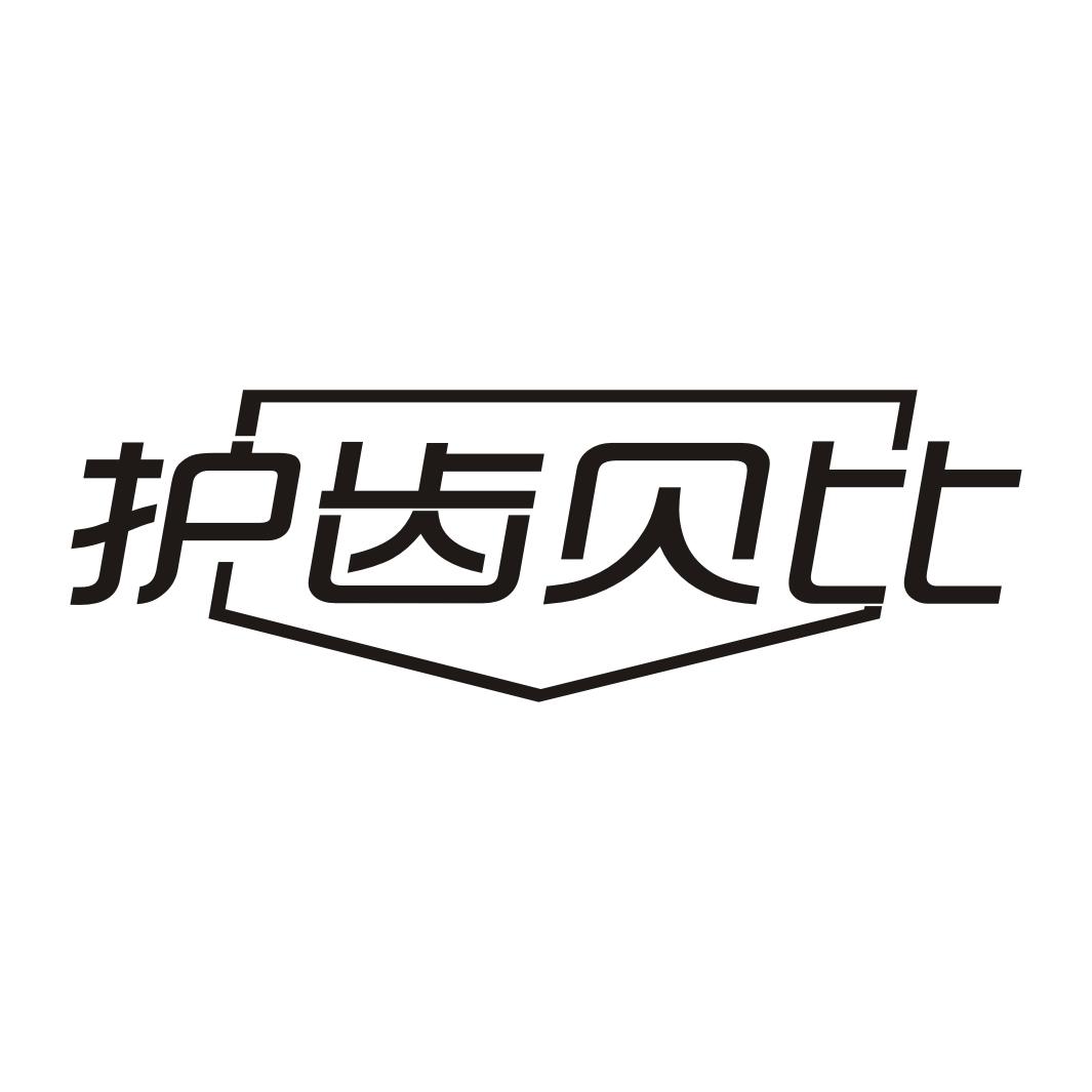 护齿贝比