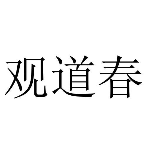 观道春