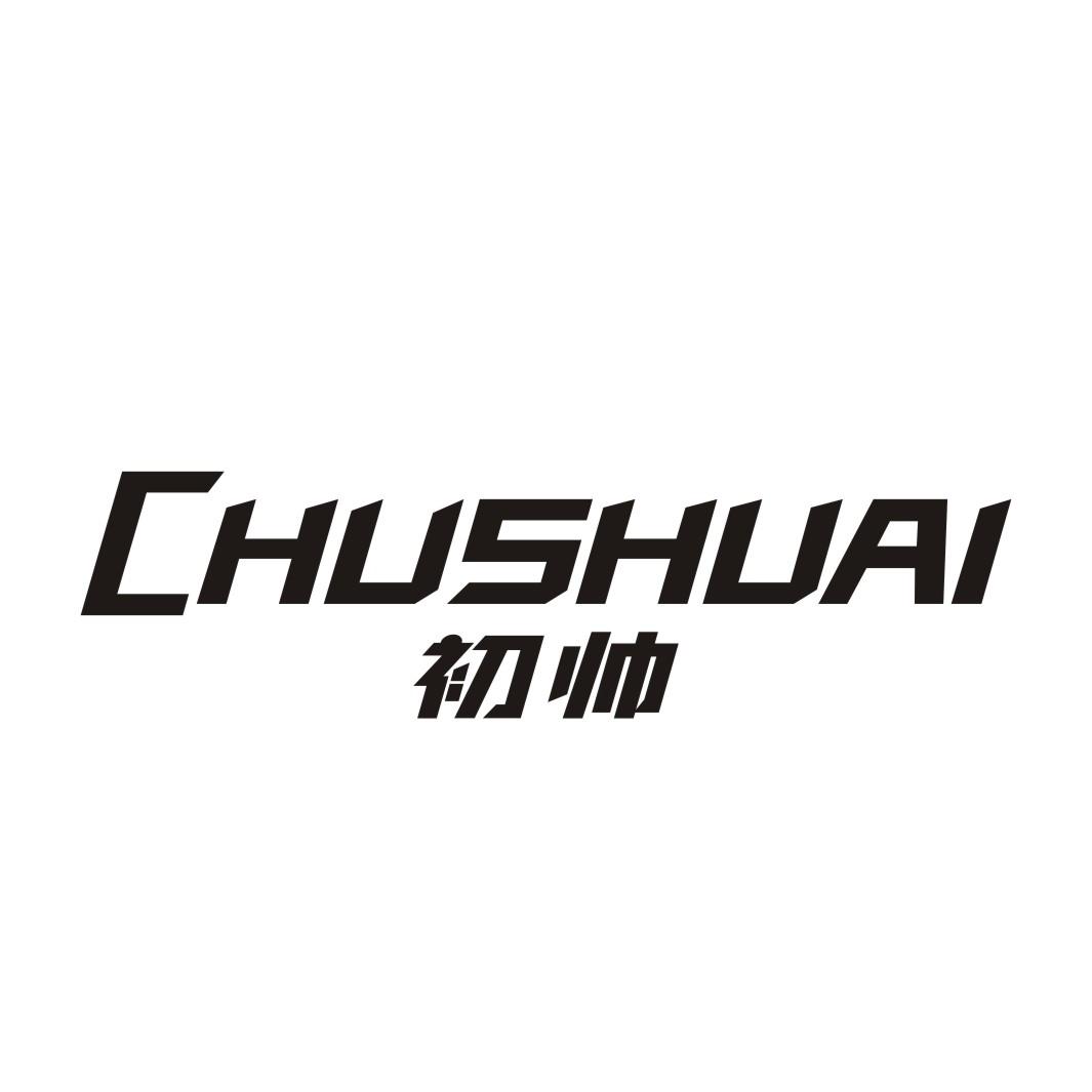 初帅