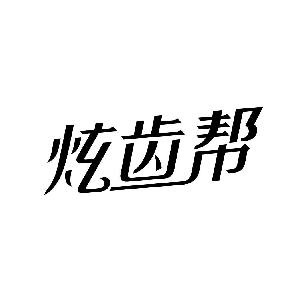 炫齿帮