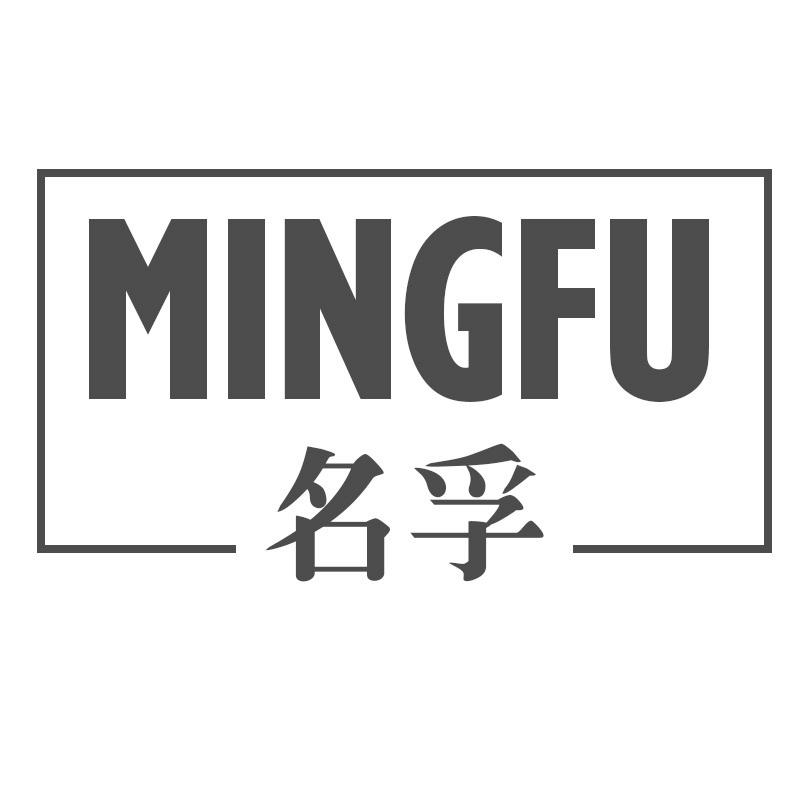 名孚