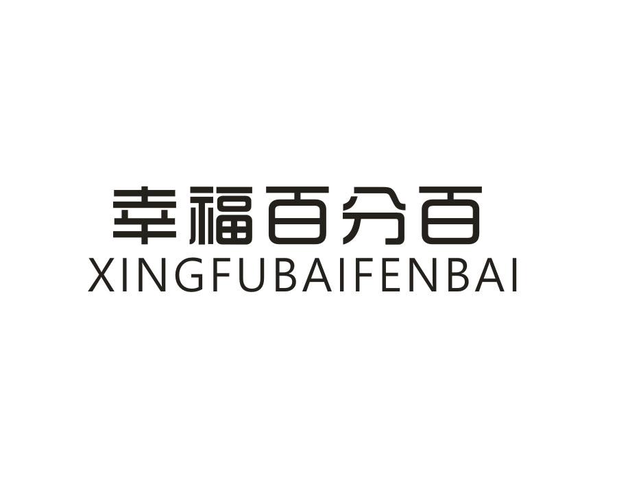 幸福百分百