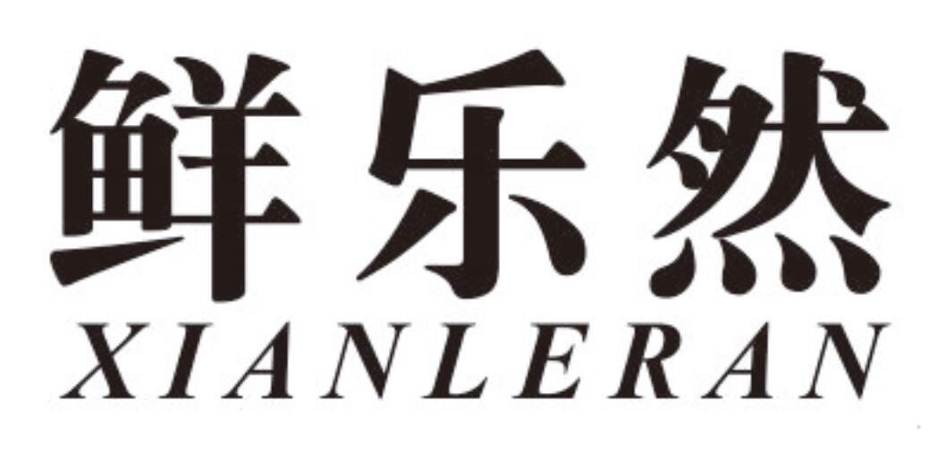 鲜乐然