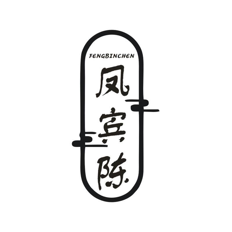 凤宾陈
