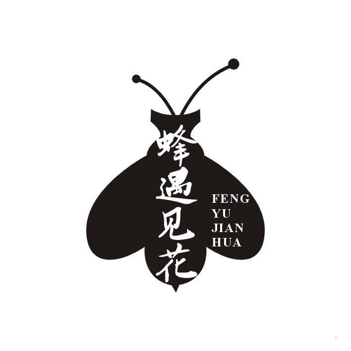 蜂遇见花