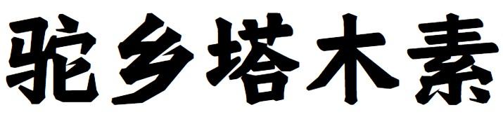 驼乡塔木素