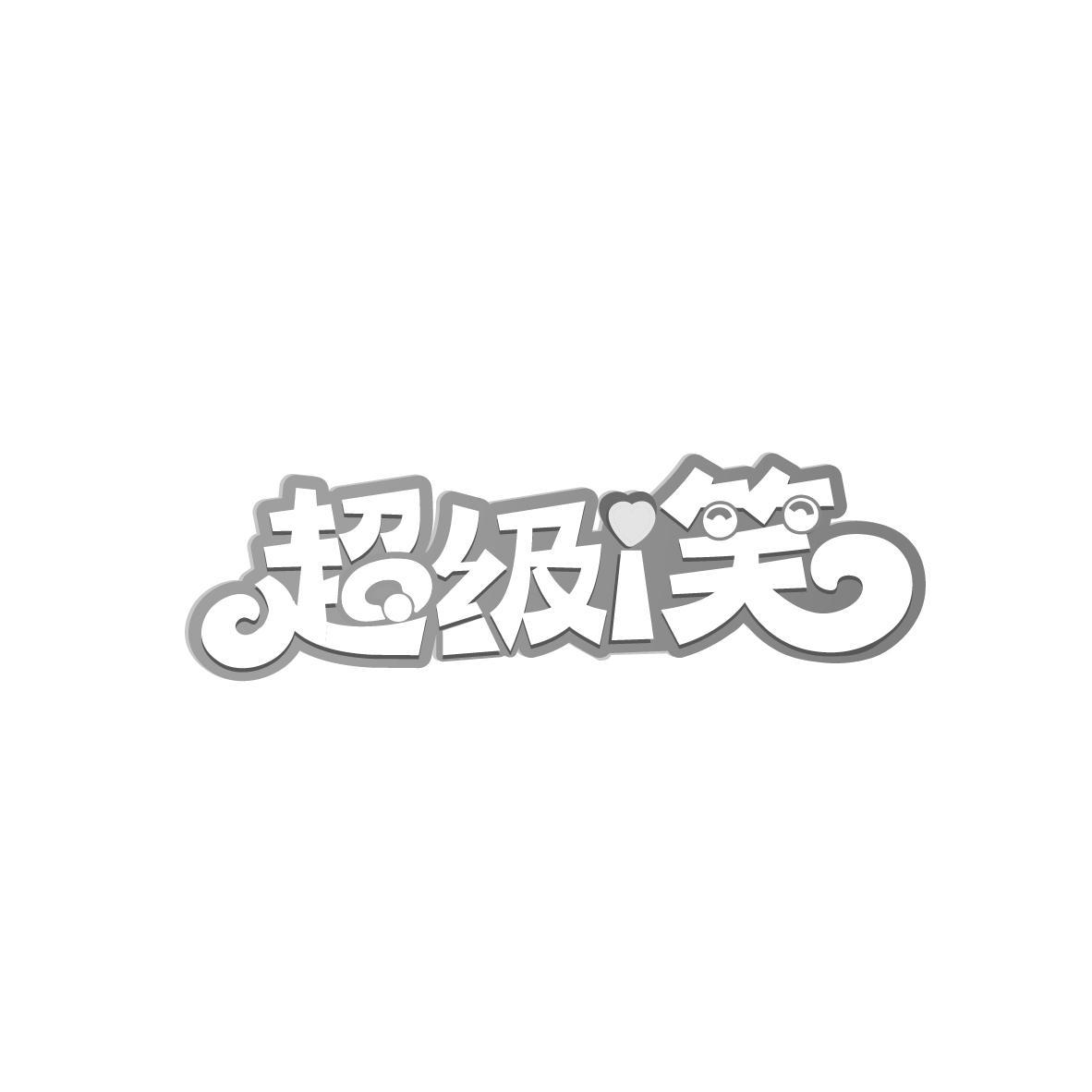 超级I笑