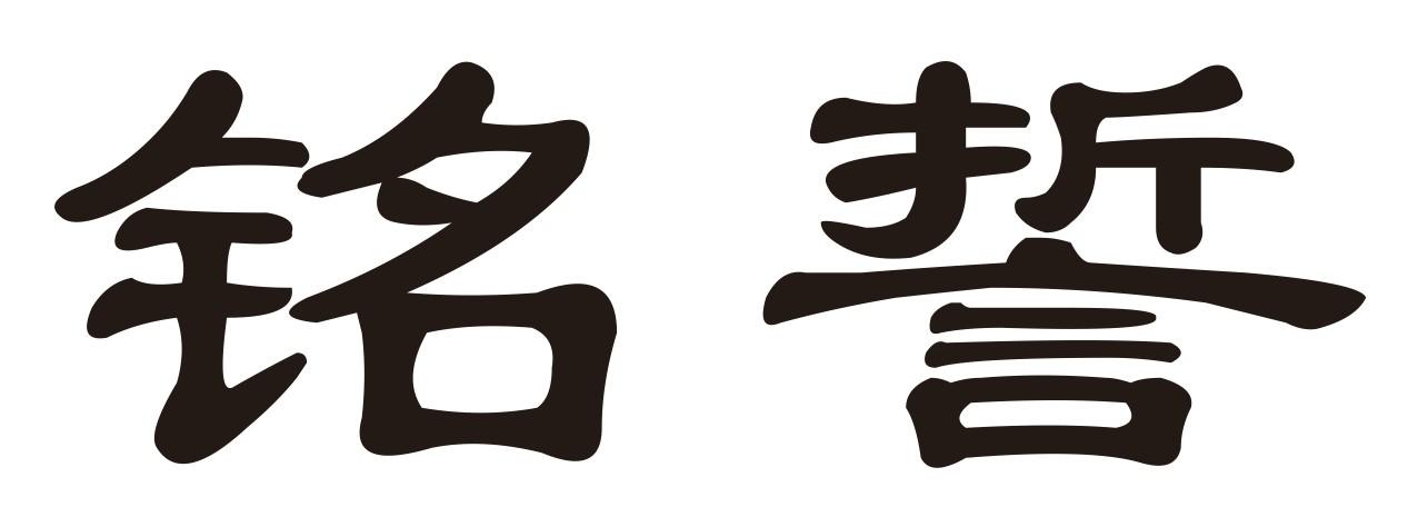 铭誓