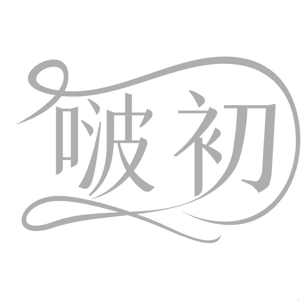 啵初