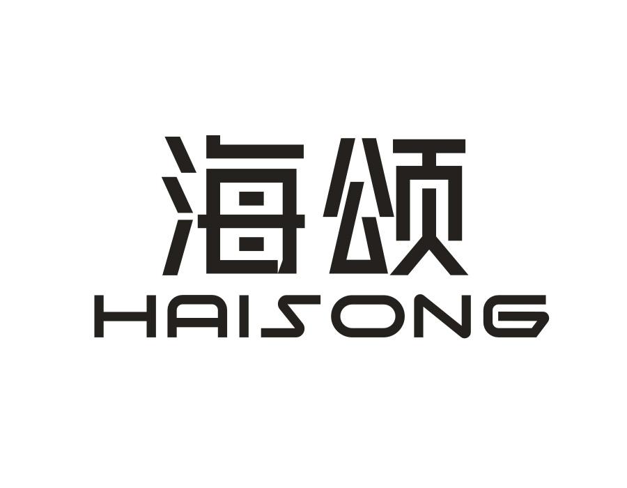海颂