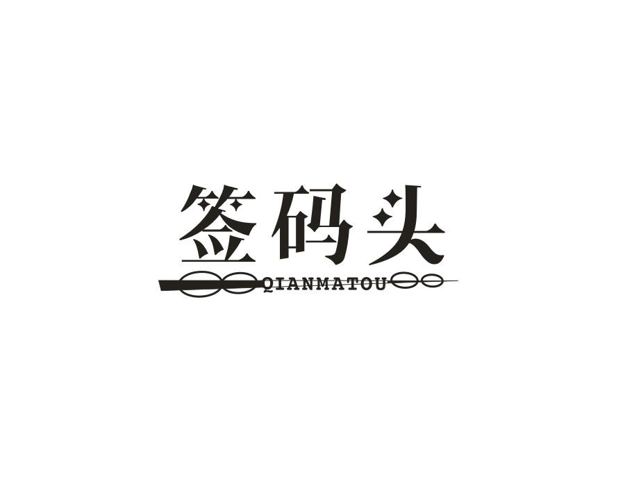 签码头