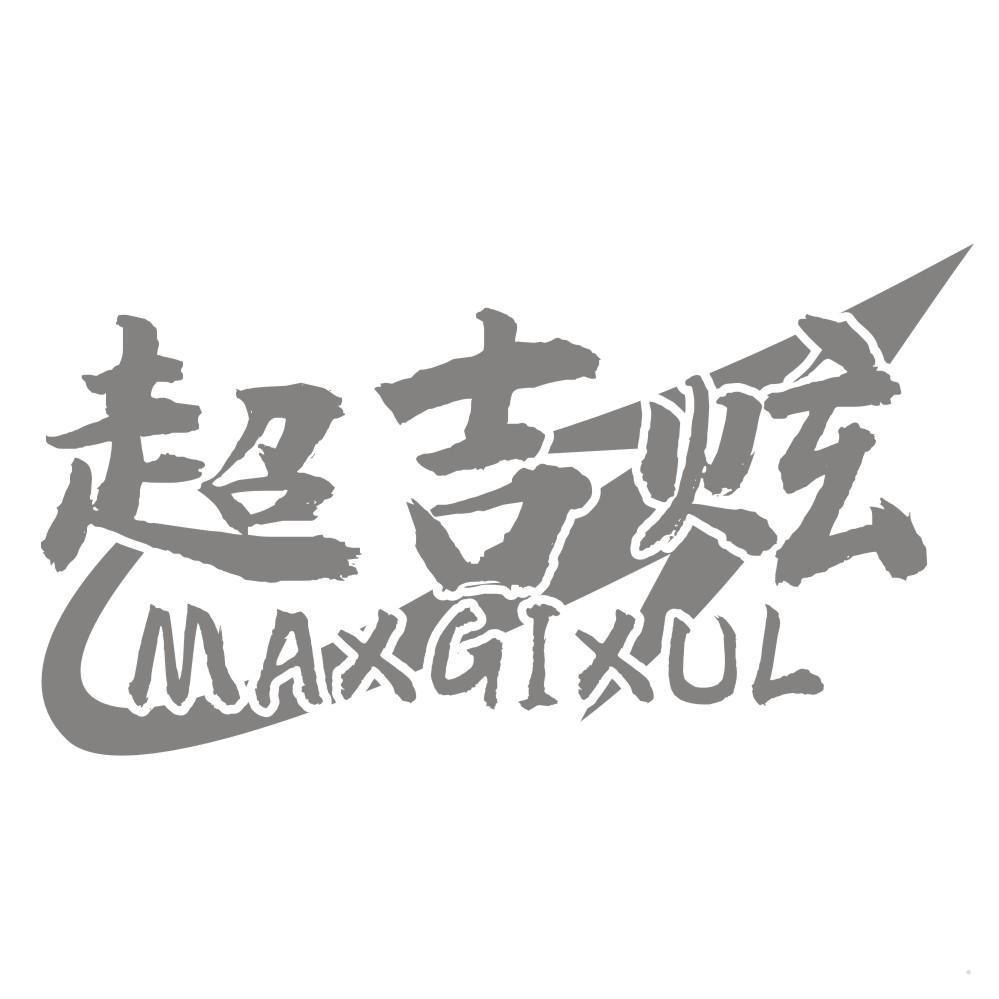 超吉炫 MAXGIXUL