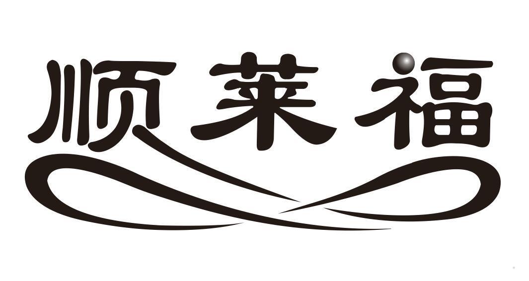 顺莱福
