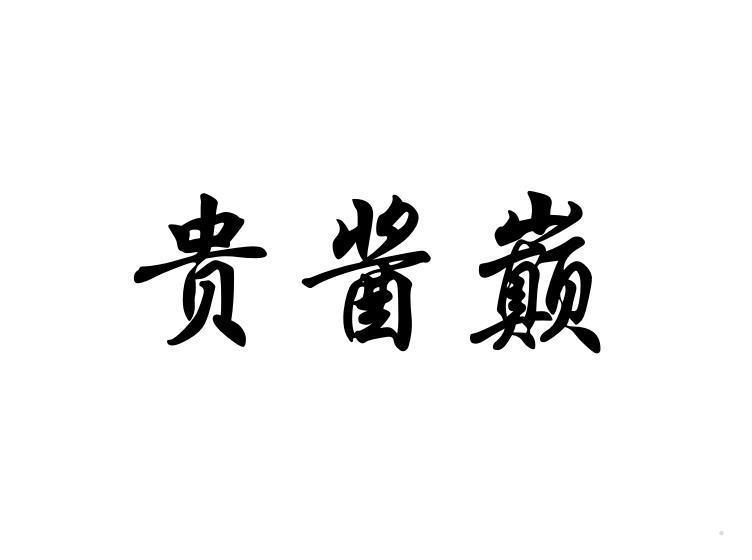 贵酱巅