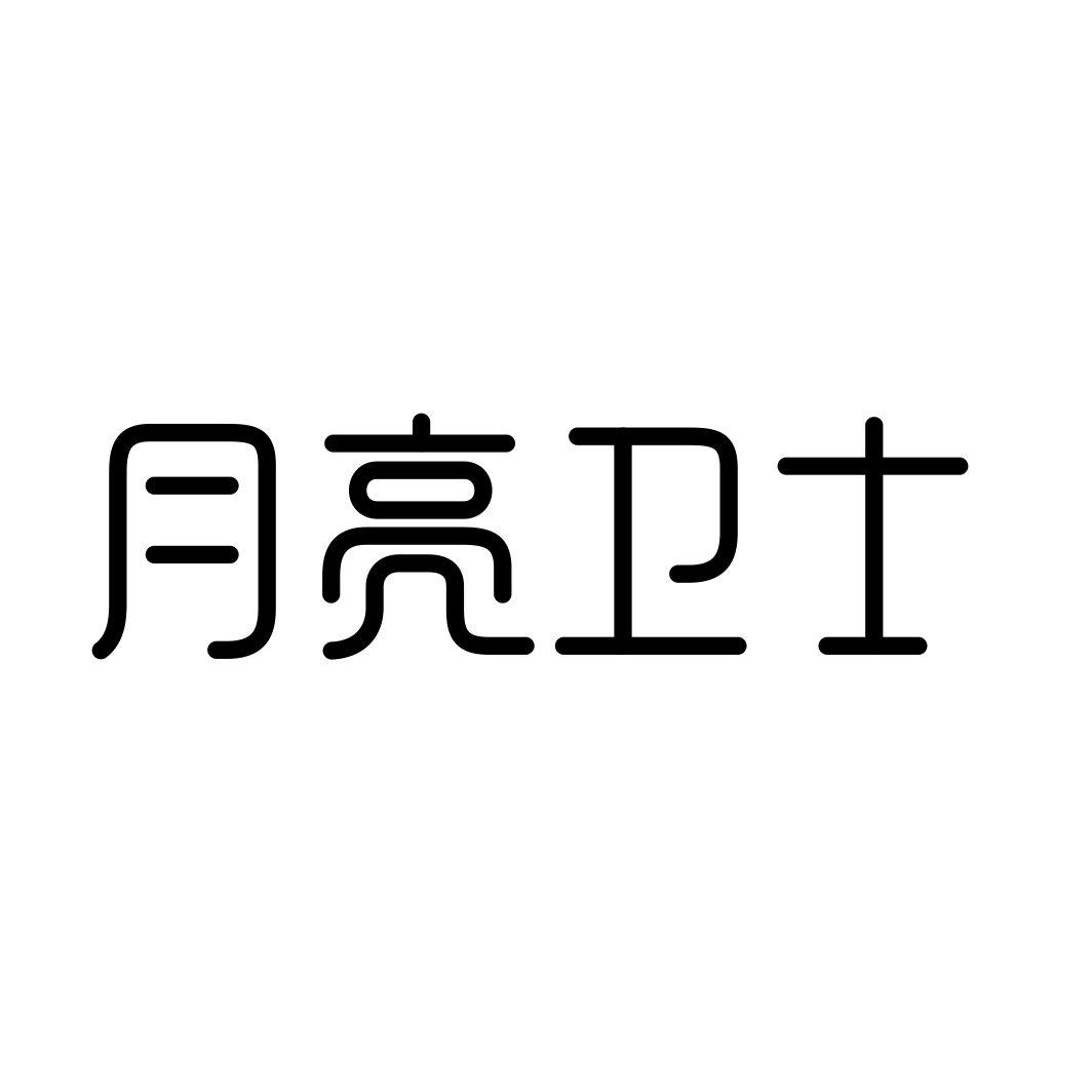 月亮卫士