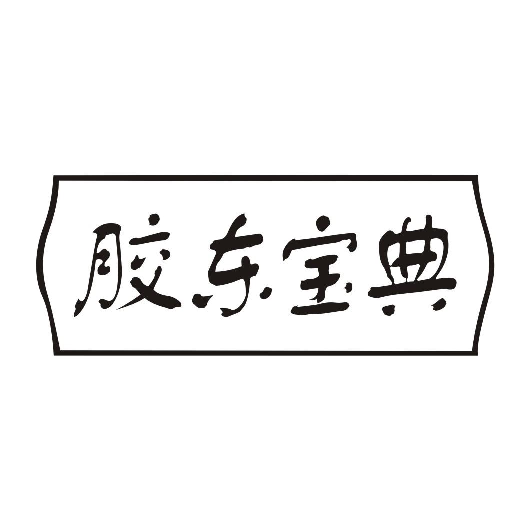 胶东宝典