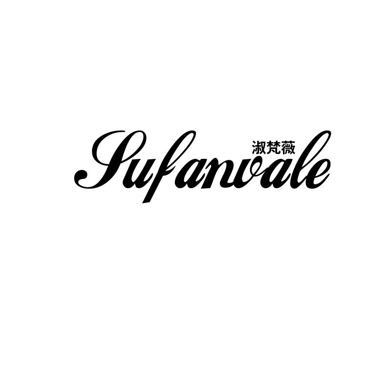 淑梵薇 SUFANVALE