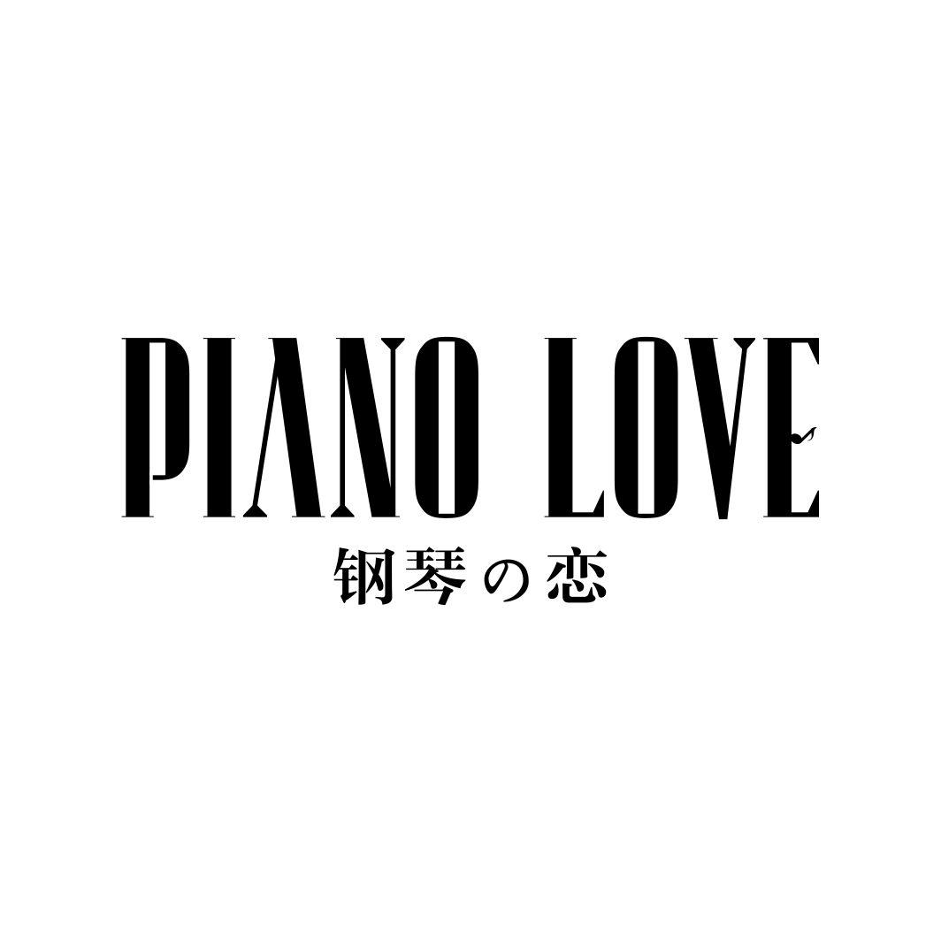 钢琴恋 PIANO LOVE