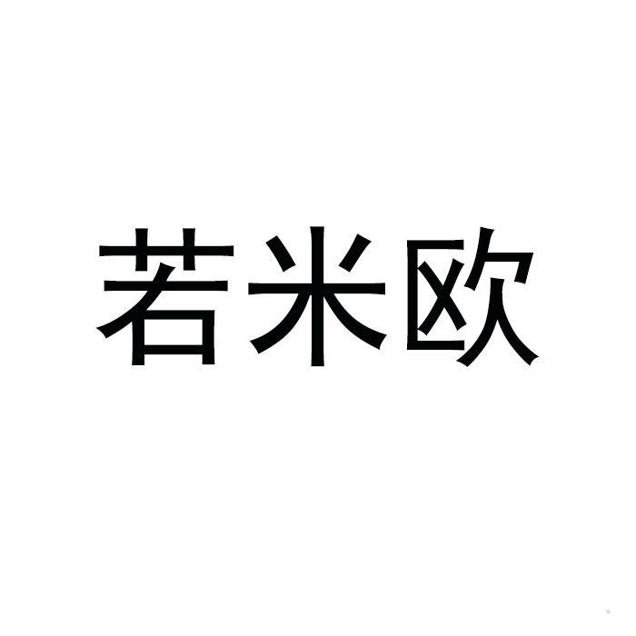 若米欧