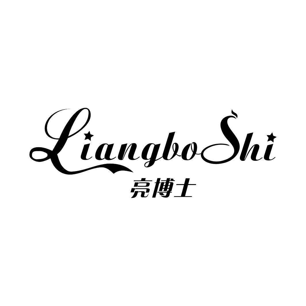 亮博士
