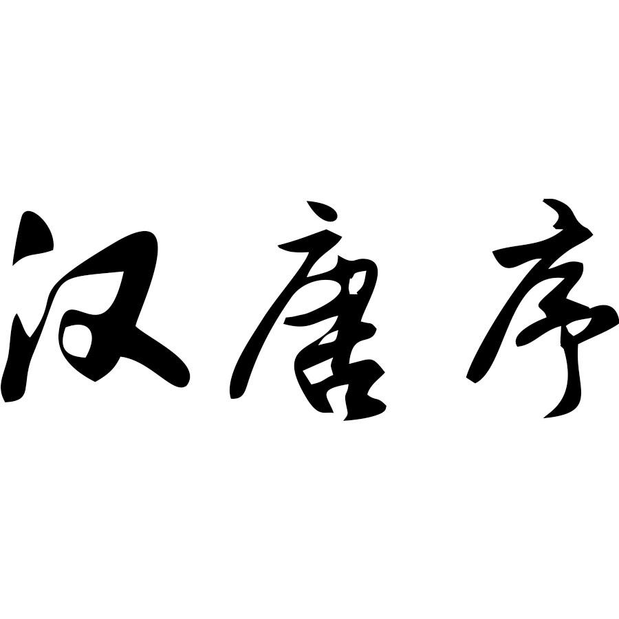 汉唐序