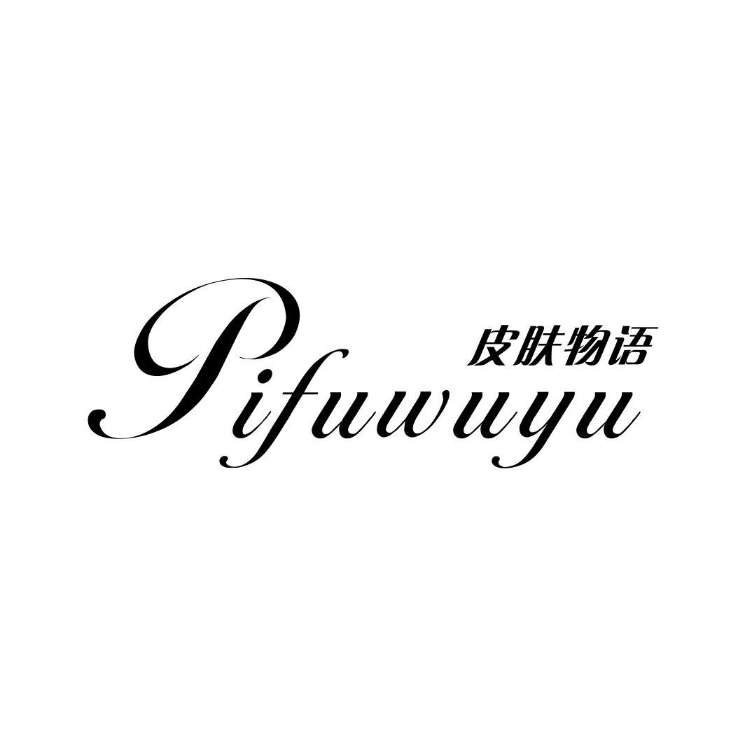 皮肤物语