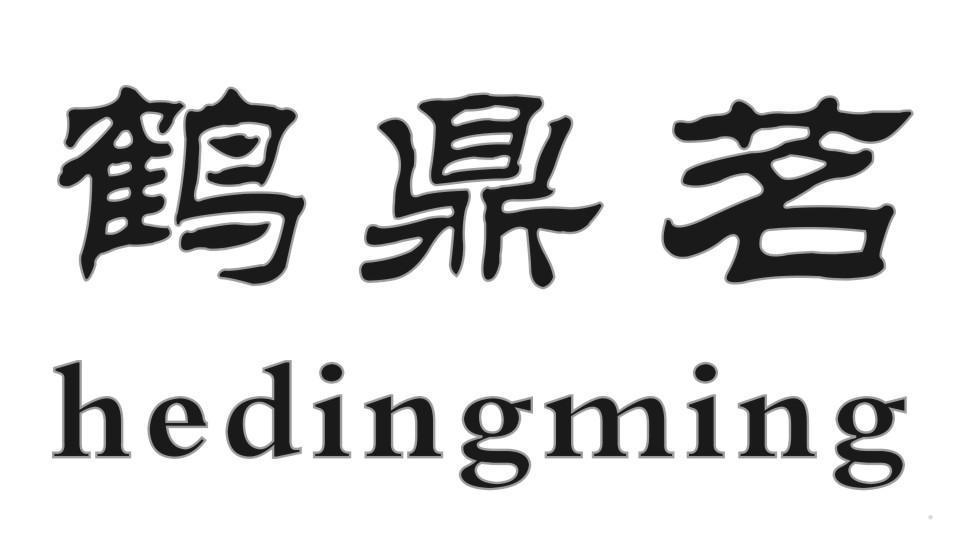 鹤鼎茗