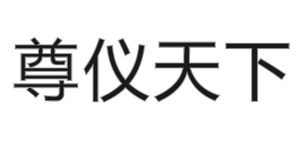 尊仪天下
