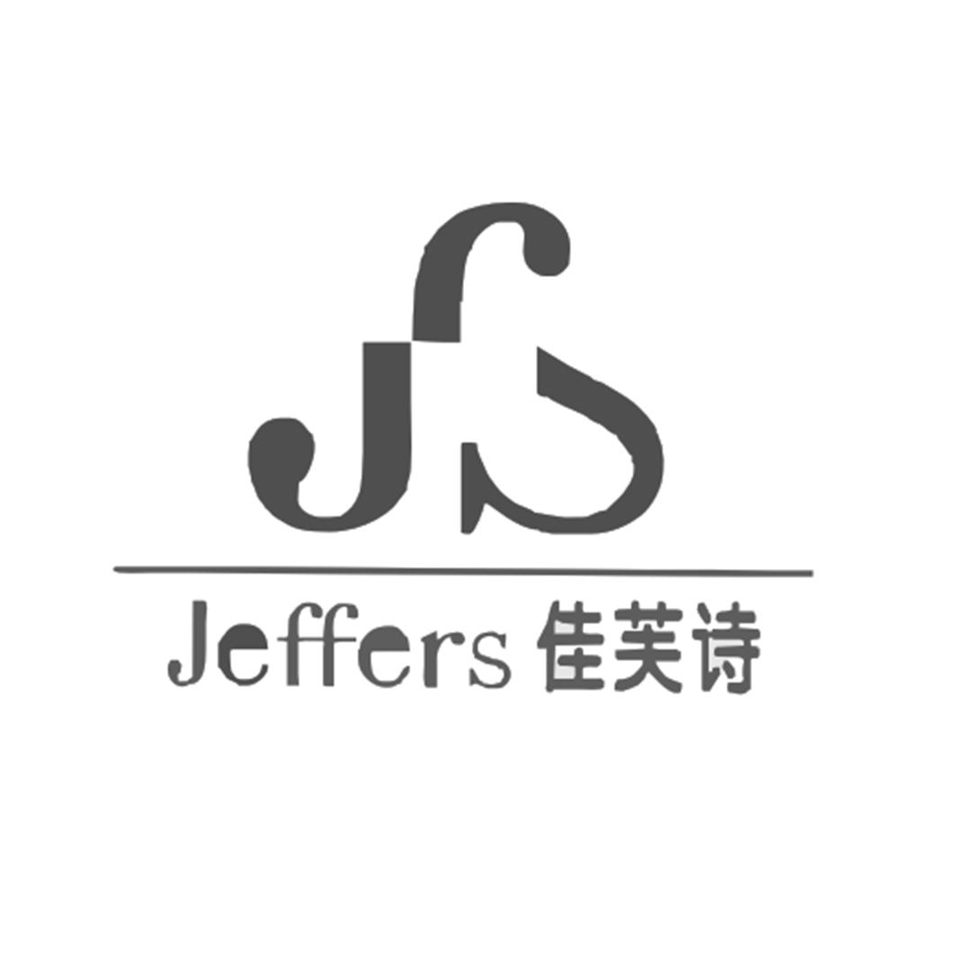 JEFFERS 佳芙诗