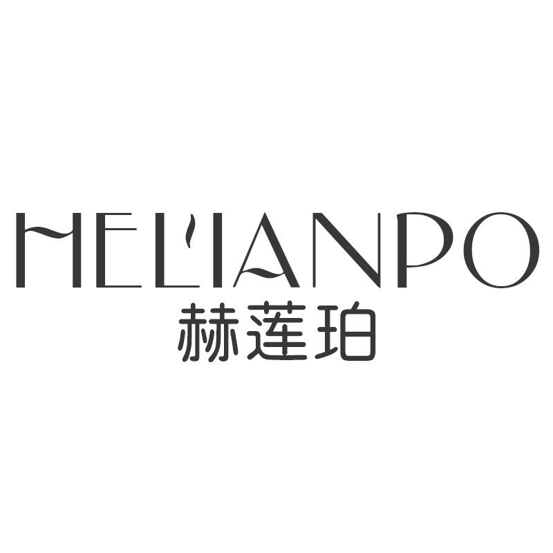 赫莲珀