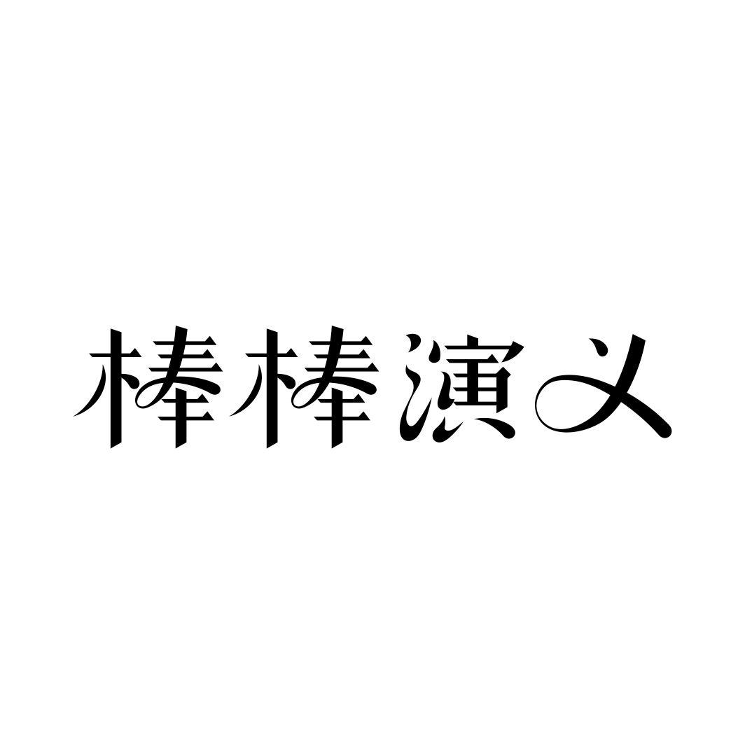 棒棒演义