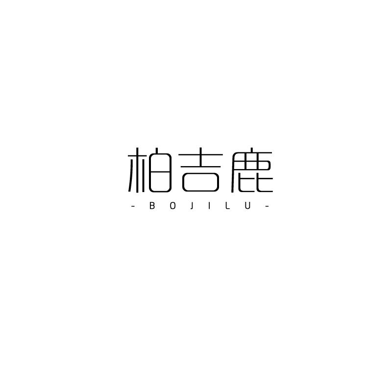 柏吉鹿
