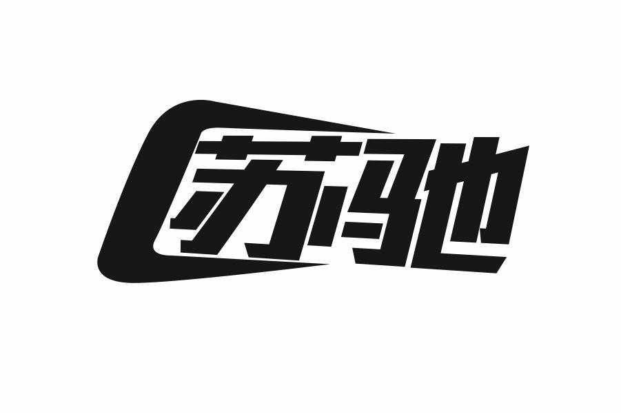 苏驰