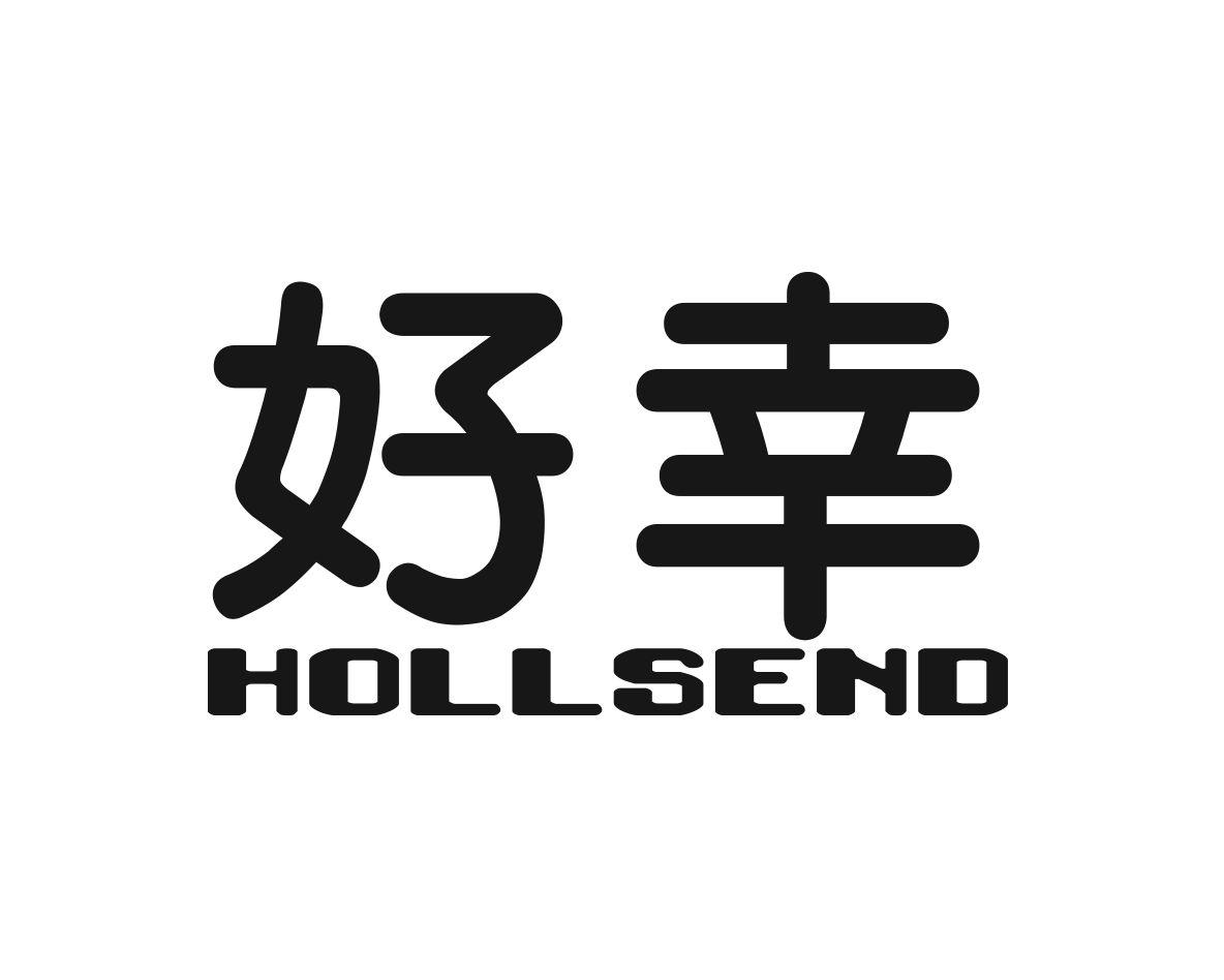 好幸 HOLLSEND