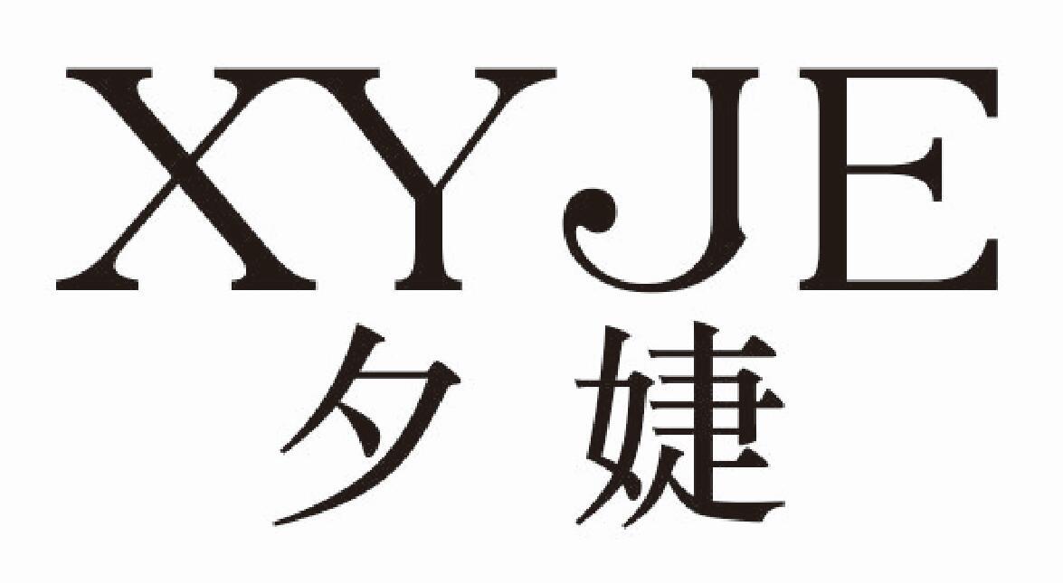 夕婕 XYJE