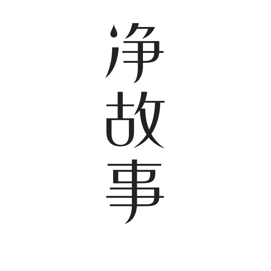 净故事