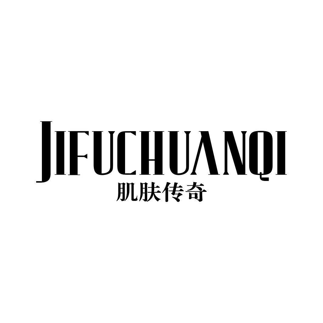 肌肤传奇