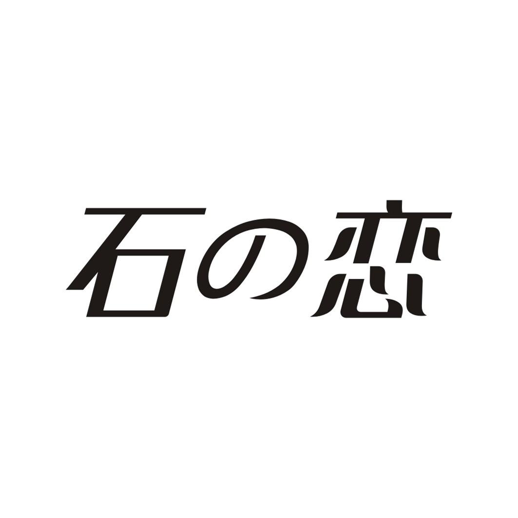 石恋