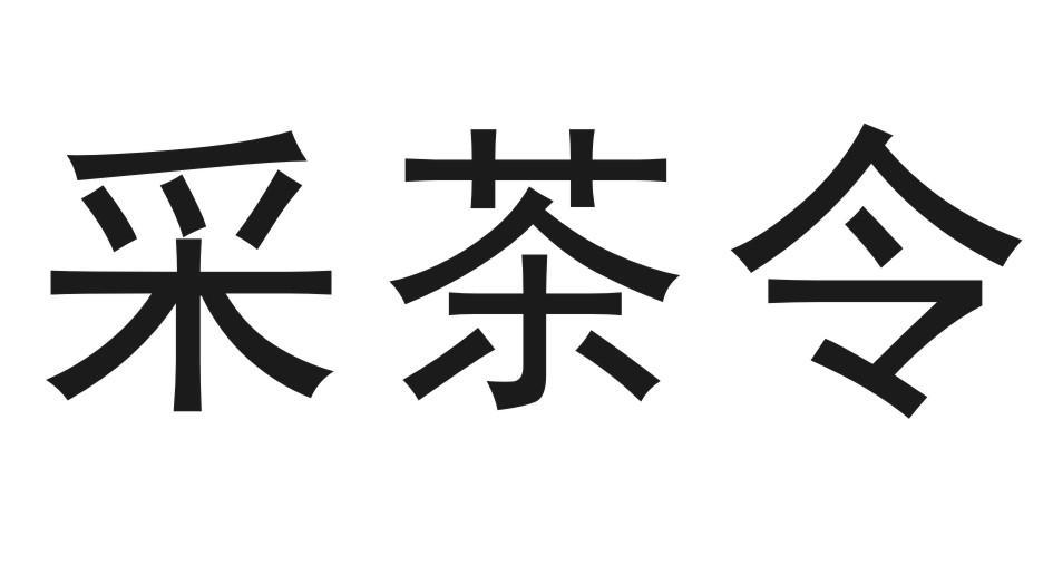 采茶令