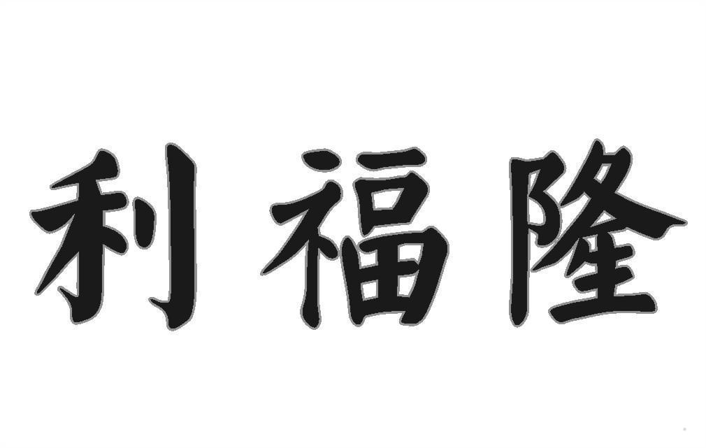利福隆