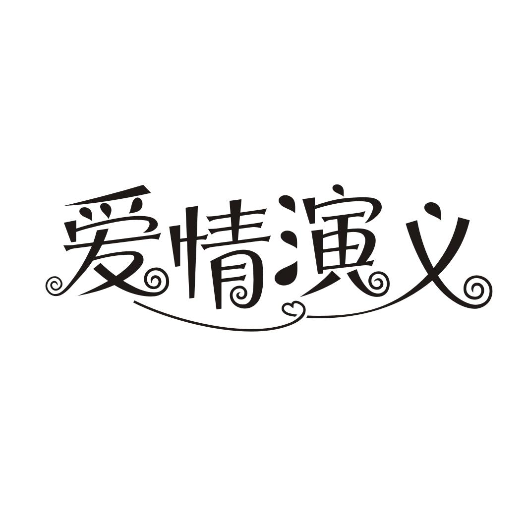 爱情演义