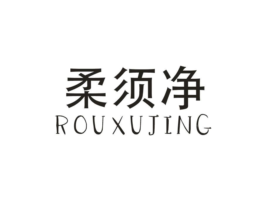 柔须净