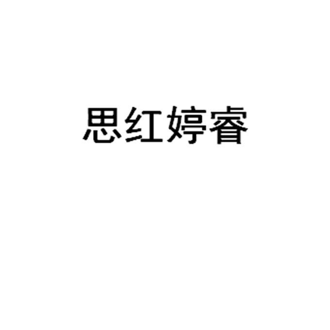 思红婷睿