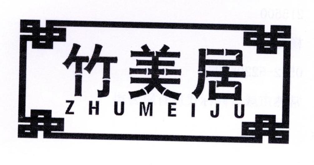 竹美居