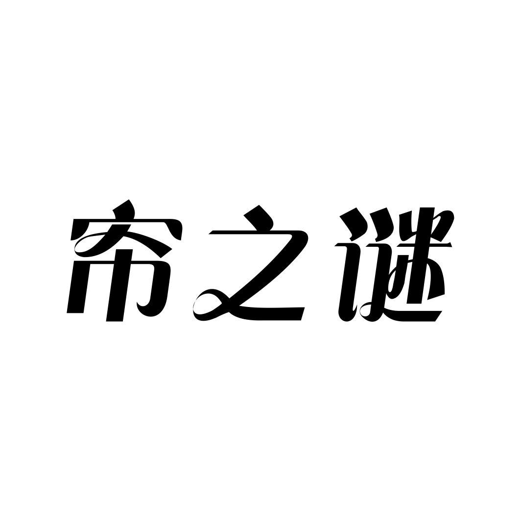 帘之谜