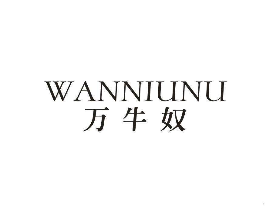 万牛奴