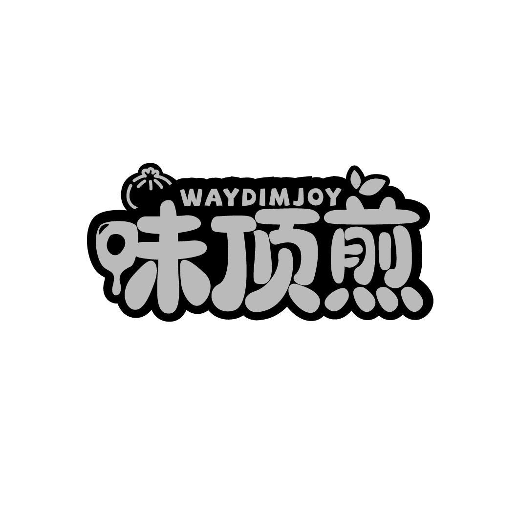 味顶煎 WAYDIMJOY