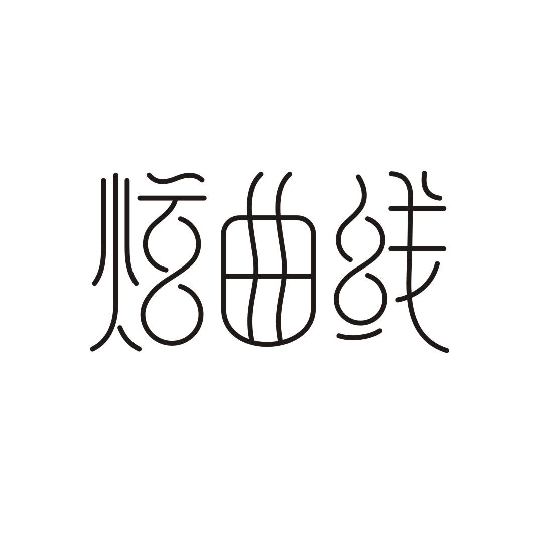 炫曲线
