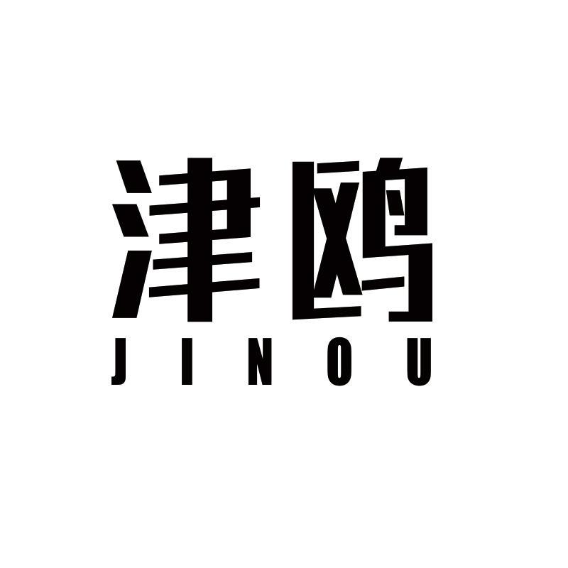 津鸥